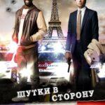 Шутки в сторону (2012)