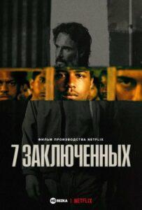 7 заключенных