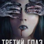 Третий глаз (2017)