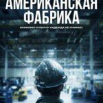 Американская фабрика (2019)