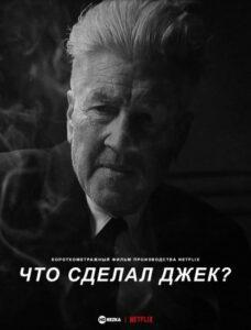 Что сделал Джек?