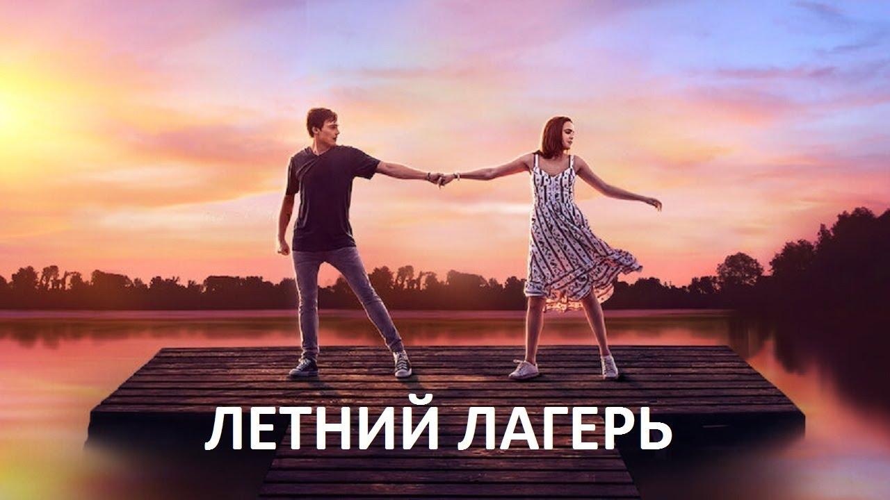 Летний лагерь (2021)