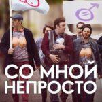 Со мной непросто (2018)