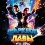 Приключения Шаркбоя и Лавы (2005)