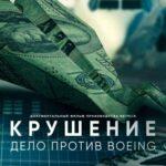 Крушение: Дело против Boeing (2022)