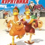 Побег из курятника (2000)