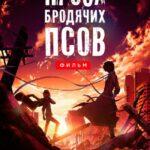 Проза бродячих псов. Фильм (2018)