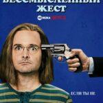 Глупый и бессмысленный жест (2018)