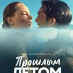 Прошлым летом (2021)