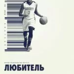 Любитель (2018)